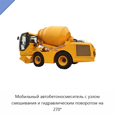 Мобильный автобетоносмеситель с узлом смешивания и гидравлическим поворотом на 270°