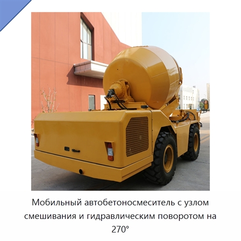 Мобильный автобетоносмеситель с узлом смешивания и гидравлическим поворотом на 270°