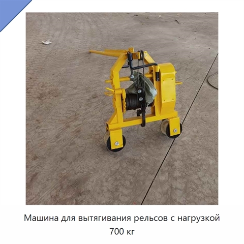 Машина для вытягивания рельсов с нагрузкой 700 кг