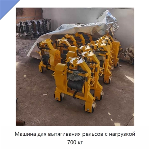 Машина для вытягивания рельсов с нагрузкой 700 кг