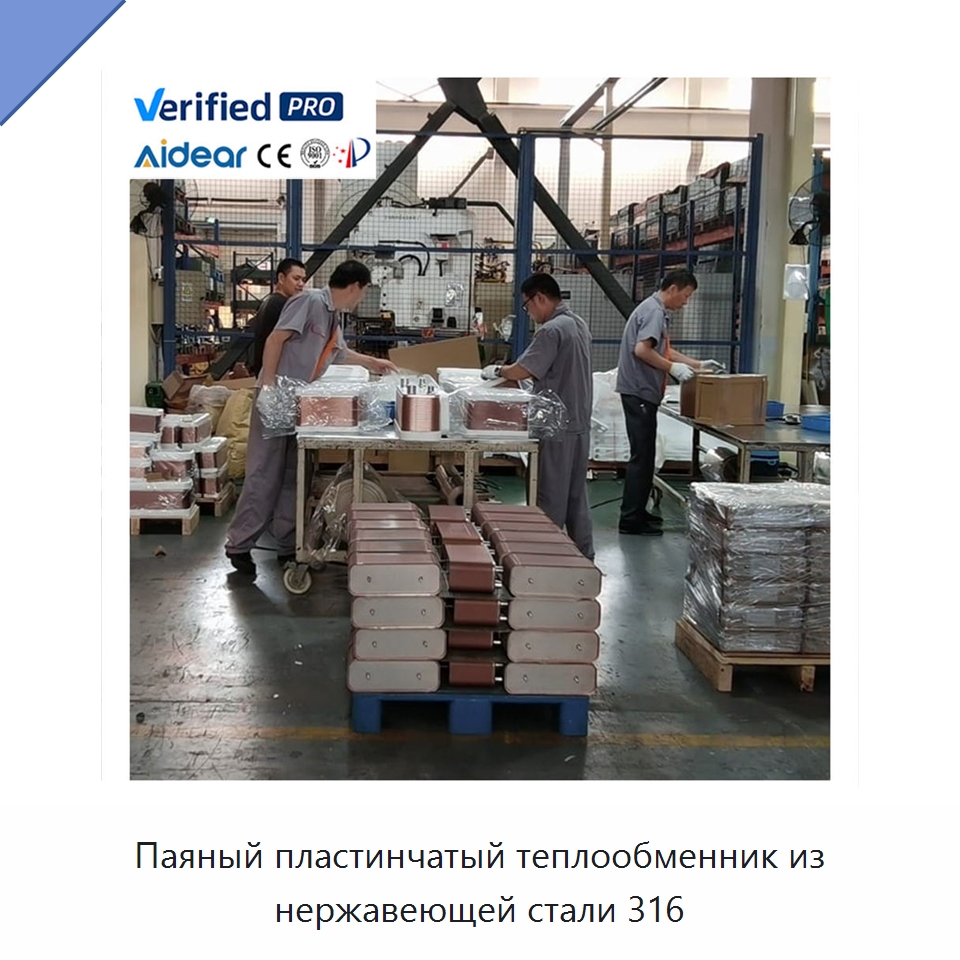 Паяный пластинчатый теплообменник из нержавеющей стали 316 — Запчасти для холодильного и теплообменного оборудования