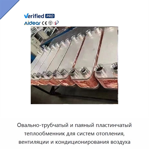 Овально-трубчатый и паяный пластинчатый теплообменник для систем отопления, вентиляции и кондиционирования воздуха