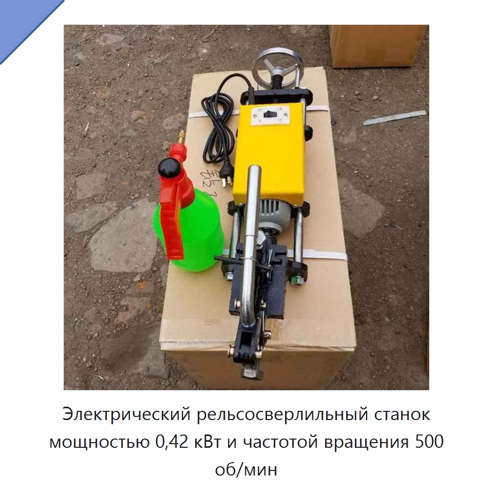 Электрический рельсосверлильный станок мощностью 0,42 кВт и частотой вращения 500 об/мин — Горнодобывающее оборудование