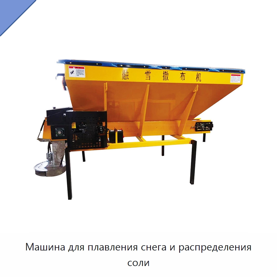Машина для плавления снега и распределения соли — Дорожная техника