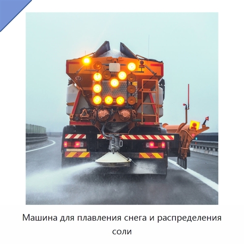 Машина для плавления снега и распределения соли