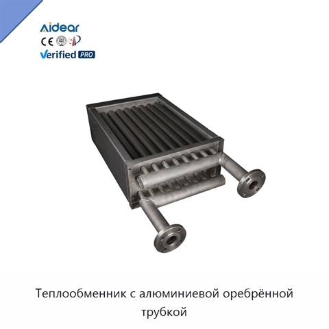 Теплообменник с алюминиевой оребрённой трубкой