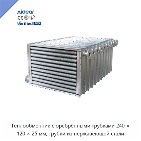 Теплообменник с оребрёнными трубками 240 × 120 × 25 мм, трубки из нержавеющей стали
