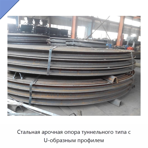 Стальная арочная опора туннельного типа с U-образным профилем