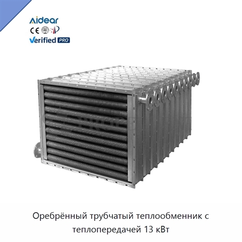 Оребрённый трубчатый теплообменник с теплопередачей 13 кВт