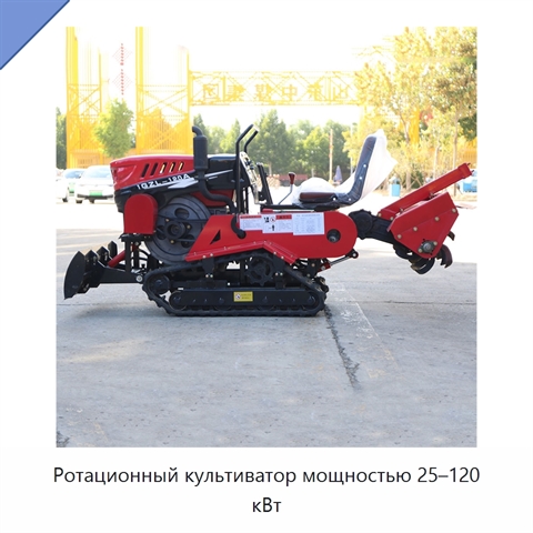 Ротационный культиватор мощностью 25–120 кВт
