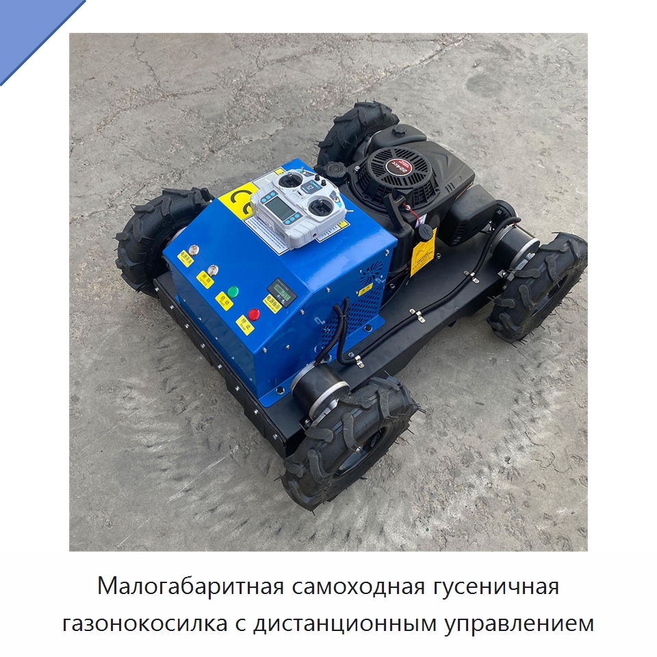 Малогабаритная самоходная гусеничная газонокосилка с дистанционным управлением — Специальная сельскохозяйственная техника