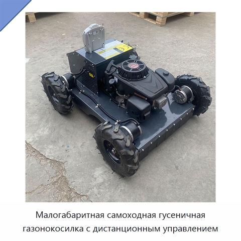Малогабаритная самоходная гусеничная газонокосилка с дистанционным управлением