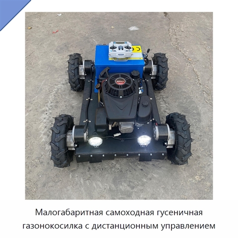 Малогабаритная самоходная гусеничная газонокосилка с дистанционным управлением