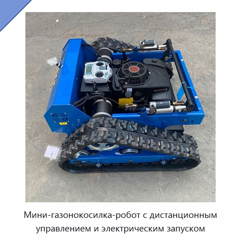 Мини-газонокосилка-робот с дистанционным управлением и электрическим запуском