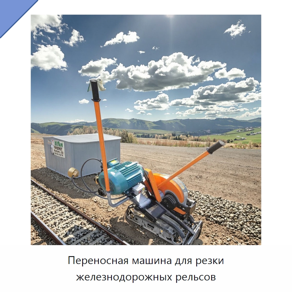 Переносная машина для резки железнодорожных рельсов — Специальная строительная техника