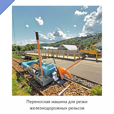 Переносная машина для резки железнодорожных рельсов