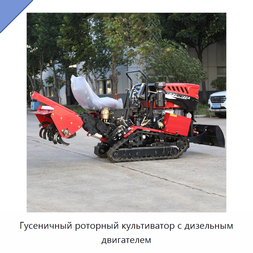 Гусеничный роторный культиватор с дизельным двигателем — Культиваторы
