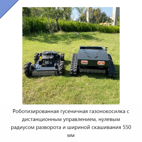 Роботизированная гусеничная газонокосилка с дистанционным управлением, нулевым радиусом разворота и шириной скашивания 550 мм