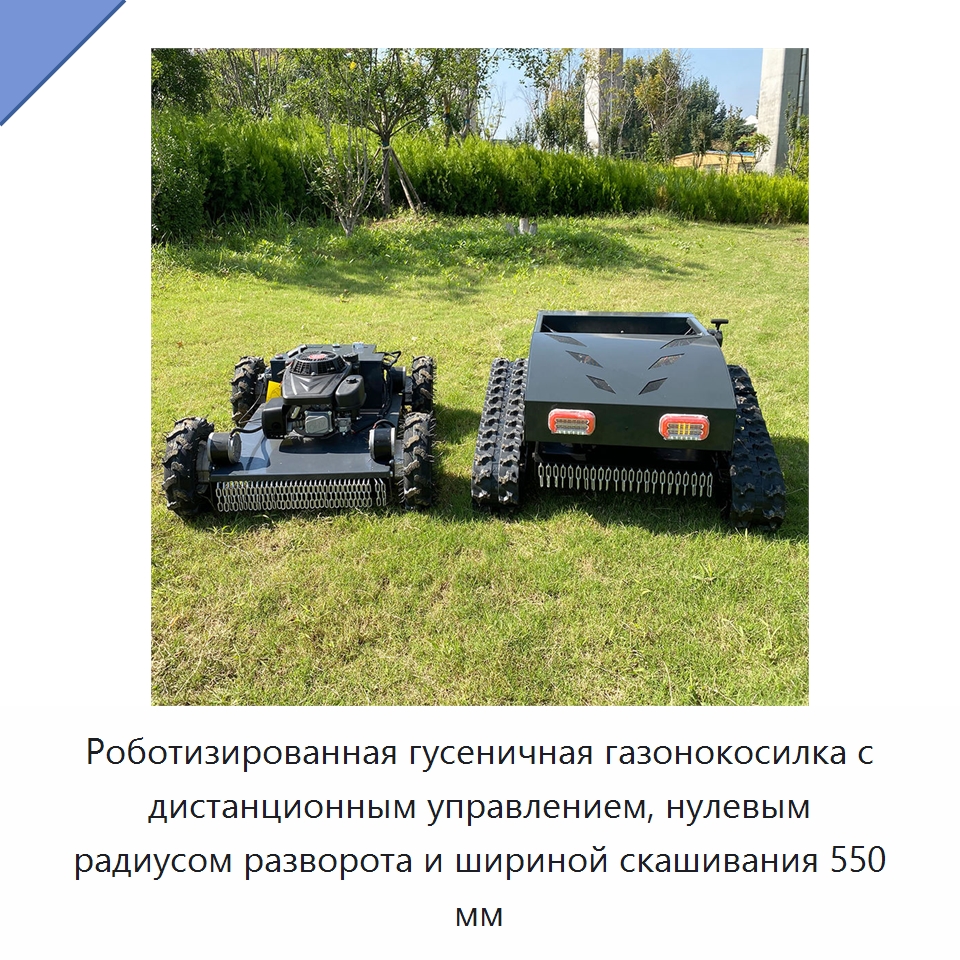 Роботизированная гусеничная газонокосилка с дистанционным управлением, нулевым радиусом разворота и шириной скашивания 550 мм — Специальная сельскохозяйственная техника