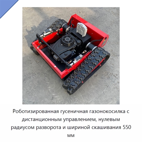 Роботизированная гусеничная газонокосилка с дистанционным управлением, нулевым радиусом разворота и шириной скашивания 550 мм