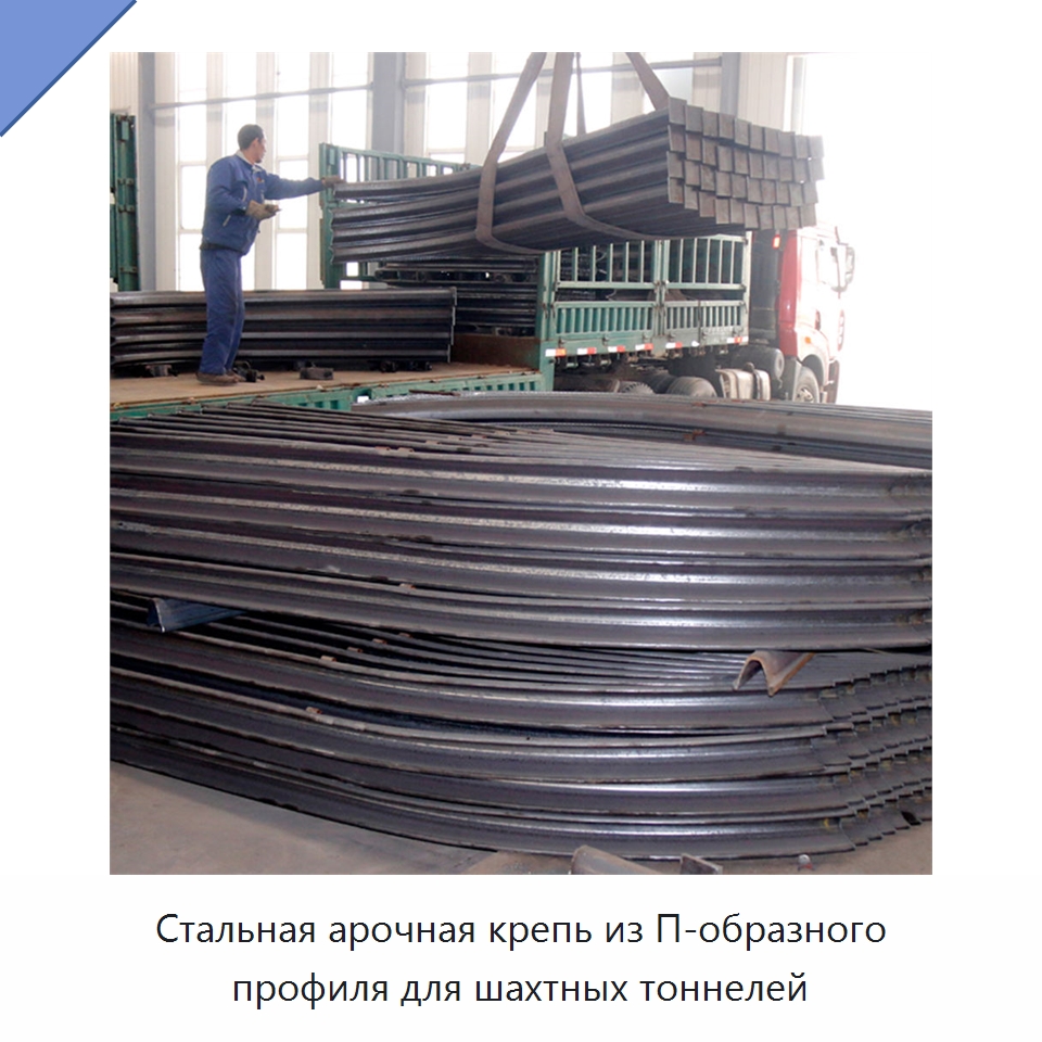Стальная арочная крепь из П-образного профиля для шахтных тоннелей — Горнодобывающее оборудование