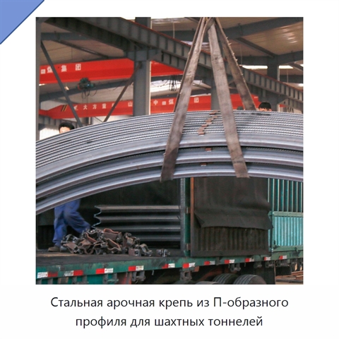 Стальная арочная крепь из П-образного профиля для шахтных тоннелей