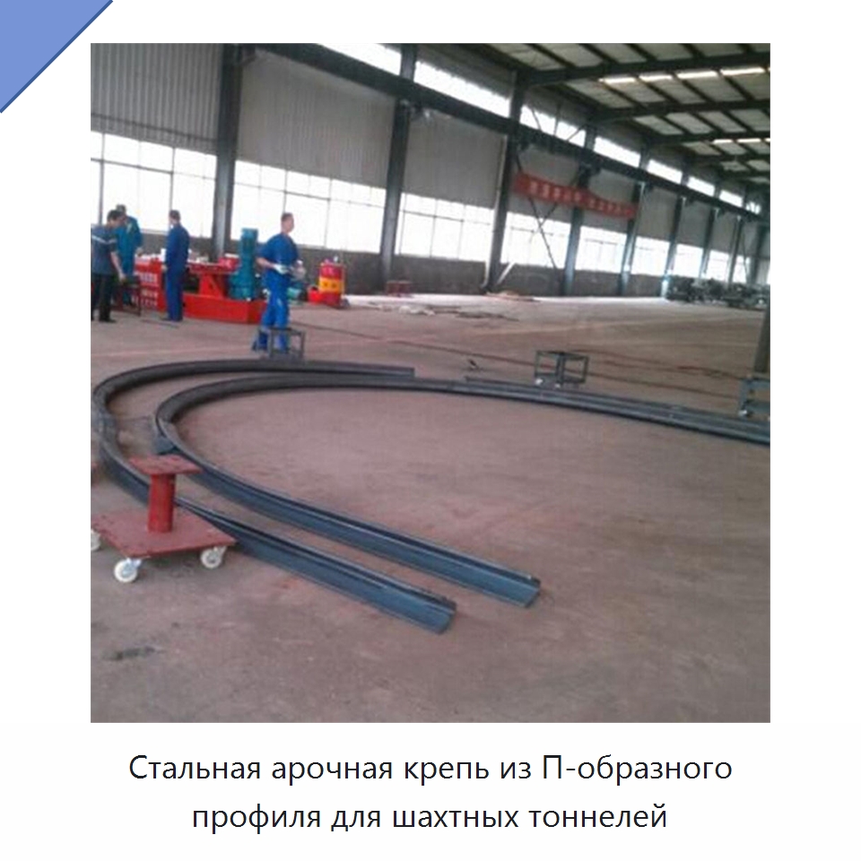 Стальная арочная крепь из П-образного профиля для шахтных тоннелей