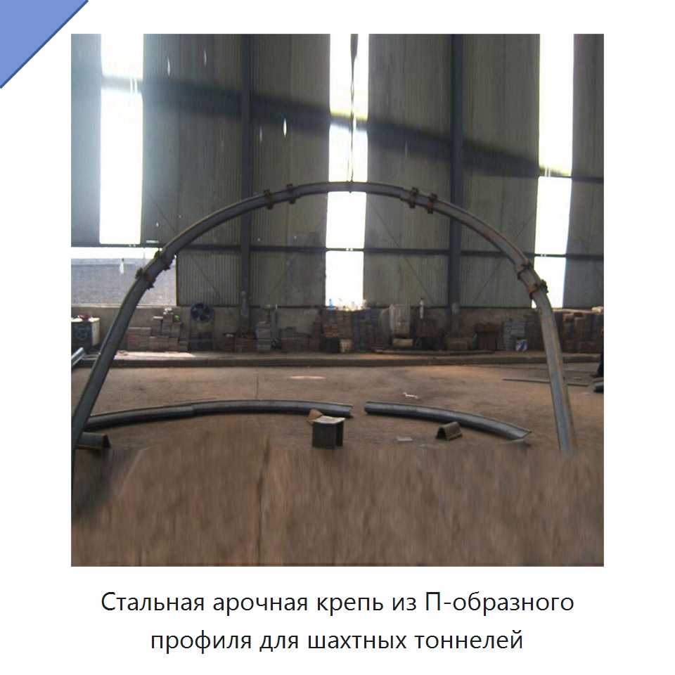 Стальная арочная крепь из П-образного профиля для шахтных тоннелей