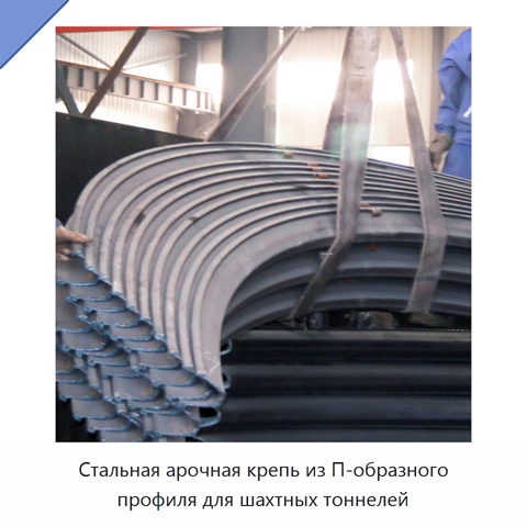 Стальная арочная крепь из П-образного профиля для шахтных тоннелей
