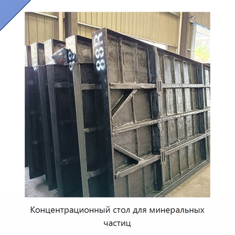 Концентрационный стол для минеральных частиц
