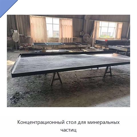 Концентрационный стол для минеральных частиц