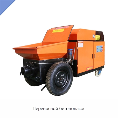 Переносной бетононасос