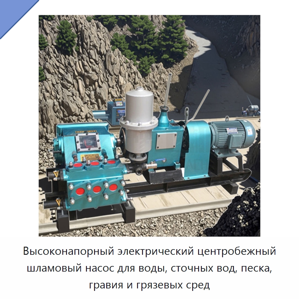 Высоконапорный электрический центробежный шламовый насос для воды, сточных вод, песка, гравия и грязевых сред — Горнодобывающее оборудование