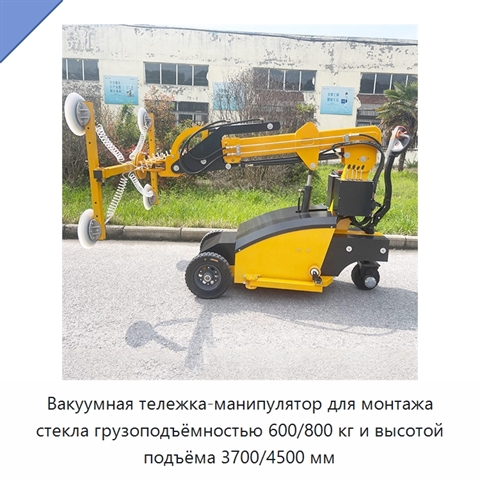 Вакуумная тележка-манипулятор для монтажа стекла грузоподъёмностью 600/800 кг и высотой подъёма 3700/4500 мм