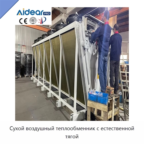 Сухой воздушный теплообменник с естественной тягой