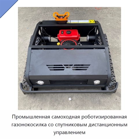 Промышленная самоходная роботизированная газонокосилка со спутниковым дистанционным управлением