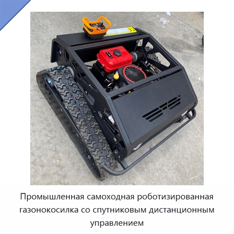 Промышленная самоходная роботизированная газонокосилка со спутниковым дистанционным управлением