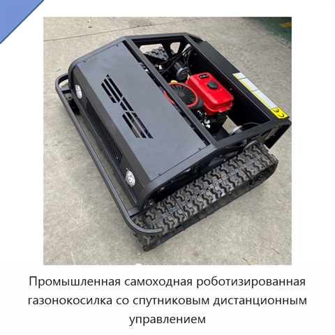 Промышленная самоходная роботизированная газонокосилка со спутниковым дистанционным управлением