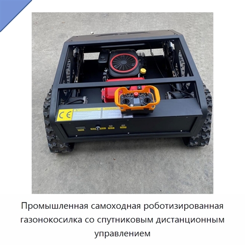 Промышленная самоходная роботизированная газонокосилка со спутниковым дистанционным управлением