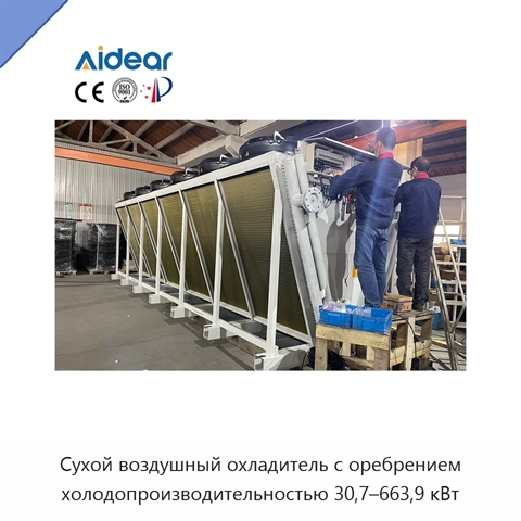 Сухой воздушный охладитель с оребрением холодопроизводительностью 30,7–663,9 кВт