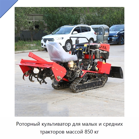 Роторный культиватор для малых и средних тракторов массой 850 кг