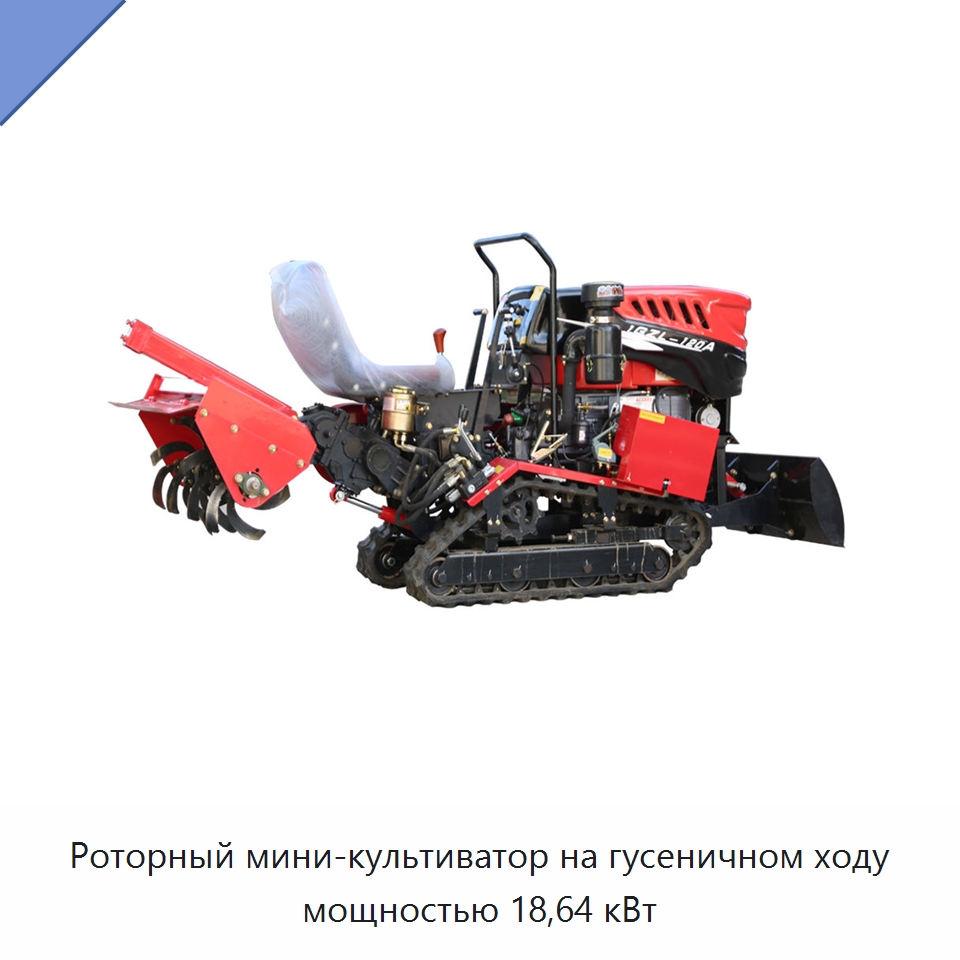 Роторный мини-культиватор на гусеничном ходу мощностью 18,64 кВт — Культиваторы