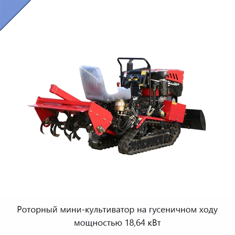 Роторный мини-культиватор на гусеничном ходу мощностью 18,64 кВт