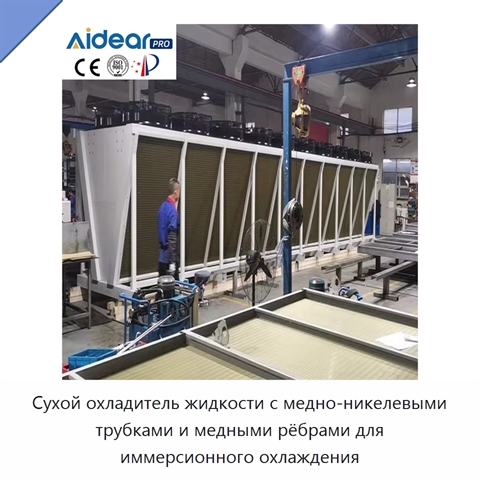 Сухой охладитель жидкости с медно-никелевыми трубками и медными рёбрами для иммерсионного охлаждения