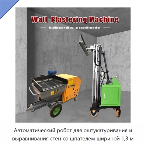 Автоматический робот для оштукатуривания и выравнивания стен со шпателем шириной 1,3 м