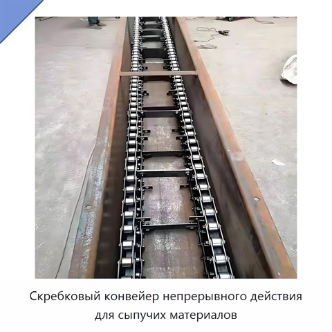Скребковый конвейер непрерывного действия для сыпучих материалов