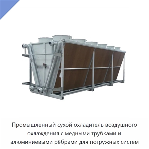 Промышленный сухой охладитель воздушного охлаждения с медными трубками и алюминиевыми рёбрами для погружных систем