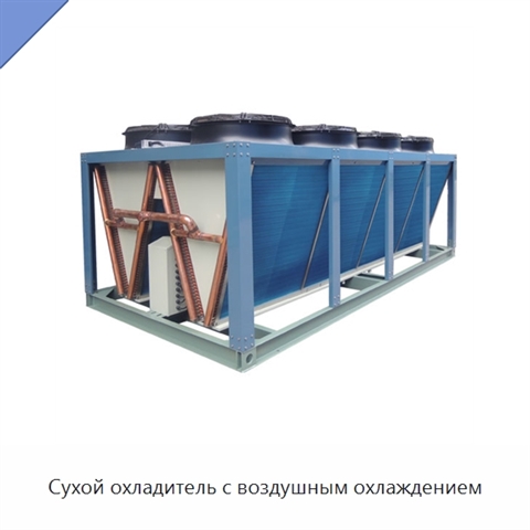 Сухой охладитель с воздушным охлаждением