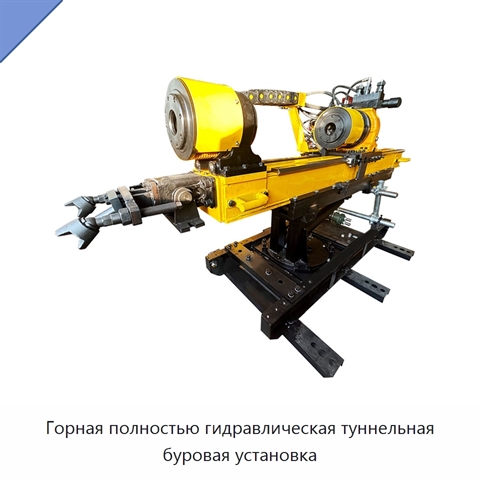 Горная полностью гидравлическая туннельная буровая установка