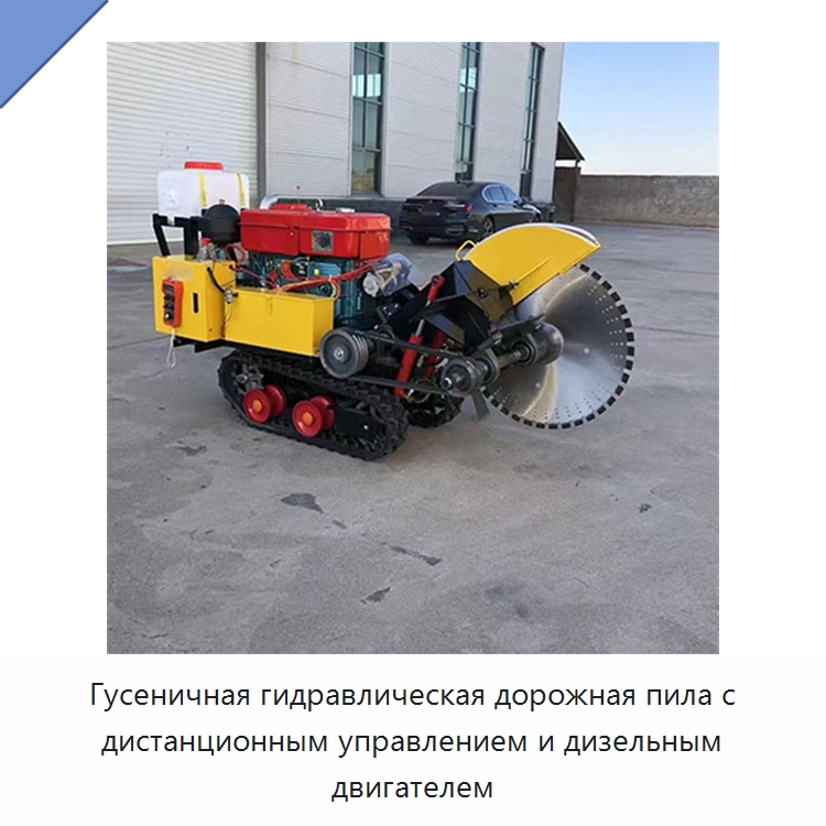 Гусеничная гидравлическая дорожная пила с дистанционным управлением и дизельным двигателем — Дорожная техника